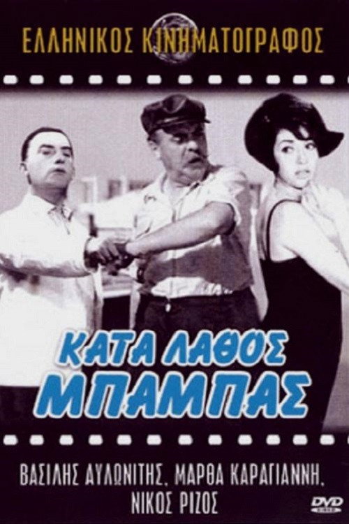 Póster de Κατά Λάθος Μπαμπάς