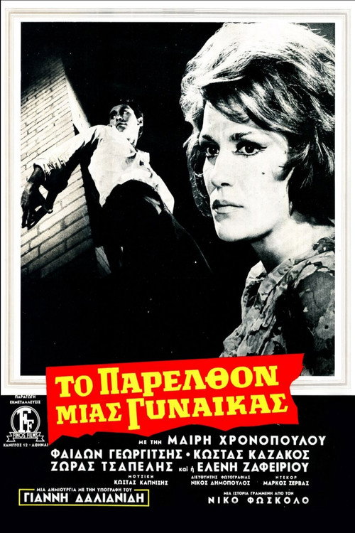 Póster de Το Παρελθόν Μιας Γυναίκας