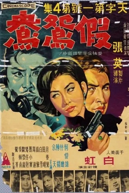 Póster de 天字第一號4:假鴛鴦