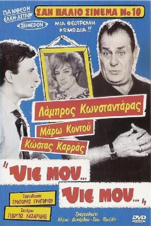 Póster de Υιέ μου... Υιέ μου...