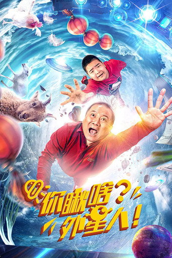 Póster de 你瞅啥？外星人