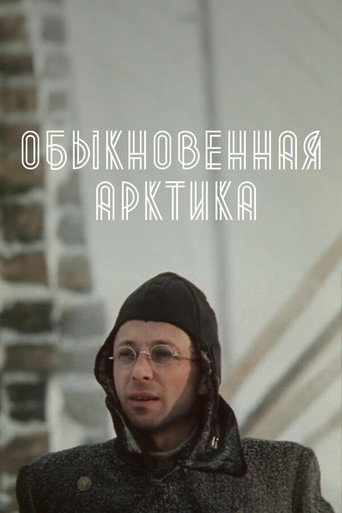 Póster de Обыкновенная Арктика