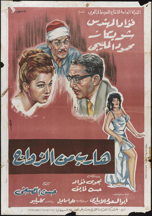 Póster de هارب من الزواج