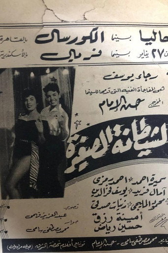 Póster de الشيطانة الصغيرة