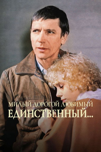 Póster de Милый, дорогой, любимый, единственный...