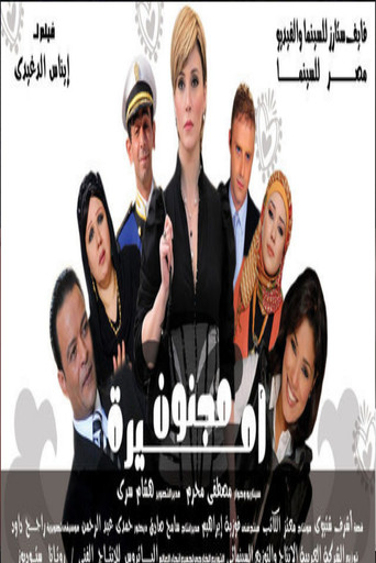 Póster de مجنون أميرة