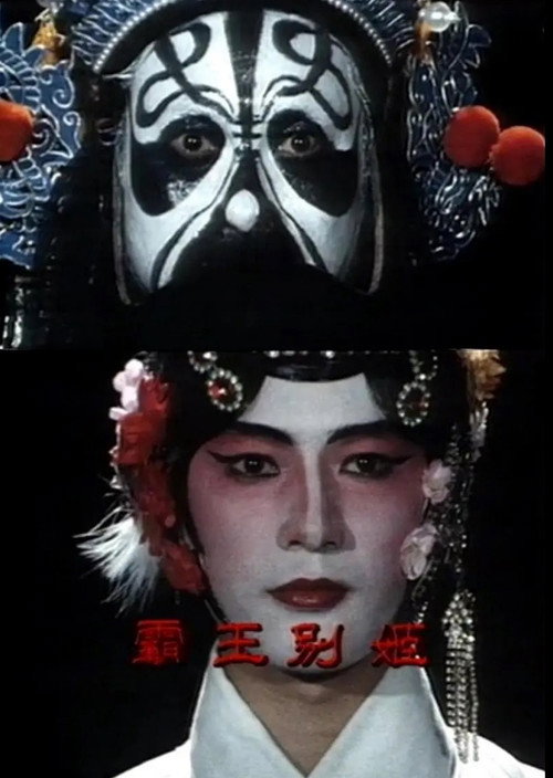 Póster de 霸王別姬
