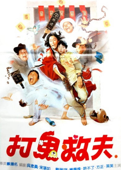 Póster de 打鬼救夫