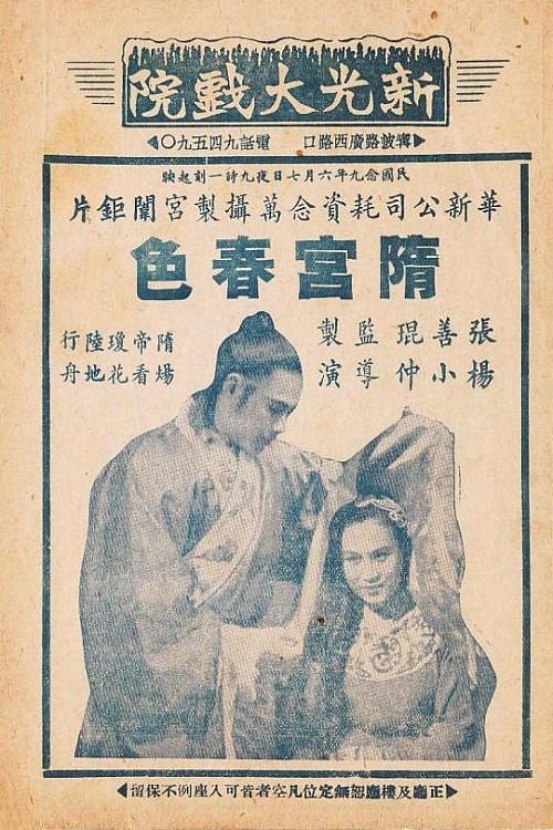 Póster de 隋宫春色