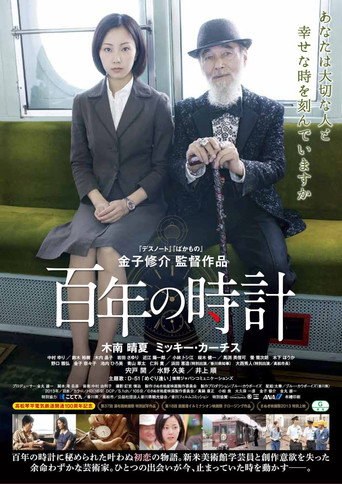Póster de 百年の時計