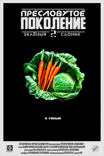 Póster de Зелёный Слоник 2: Пресловутое поколение