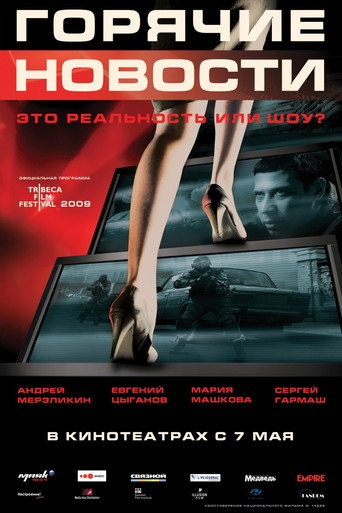 Póster de Горячие новости