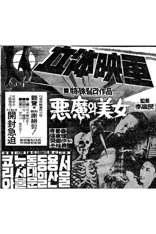 Póster de 악마와 미녀