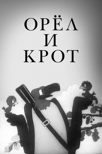 Póster de Орёл и крот