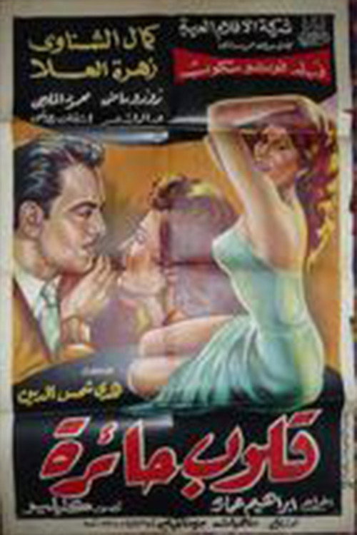 Póster de قلوب حائرة