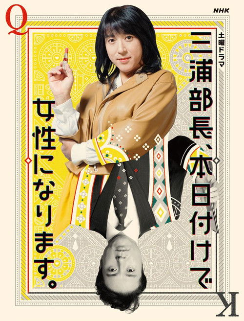 Póster de 三浦部長、本日付けで女性になります。