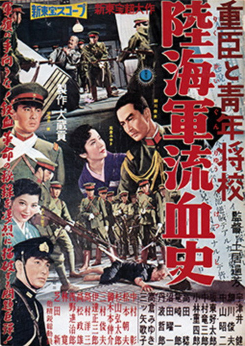 Póster de 重臣と青年将校　陸海軍流血史