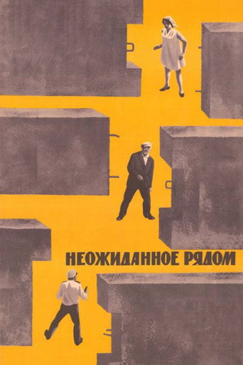 Póster de Неожиданное рядом