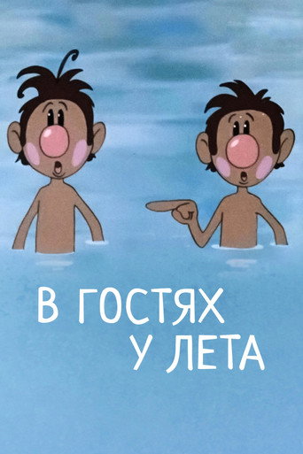 Póster de В гостях у лета
