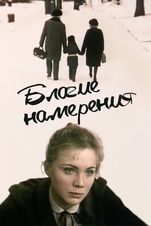 Póster de Благие намерения