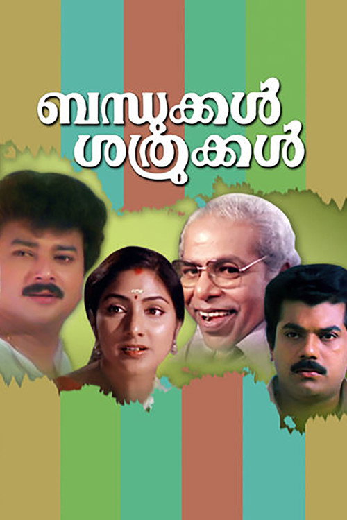 Póster de ബന്ധുക്കൾ ശത്രുക്കൾ