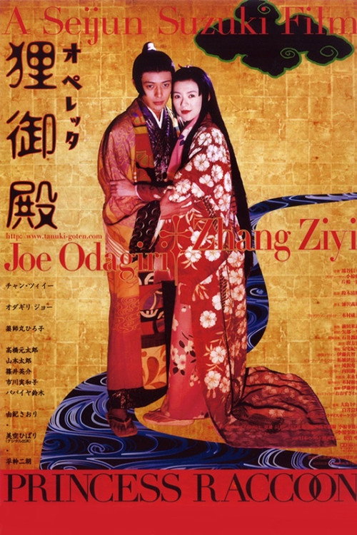 Póster de オペレッタ狸御殿