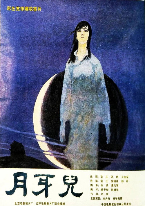 Póster de 月牙儿