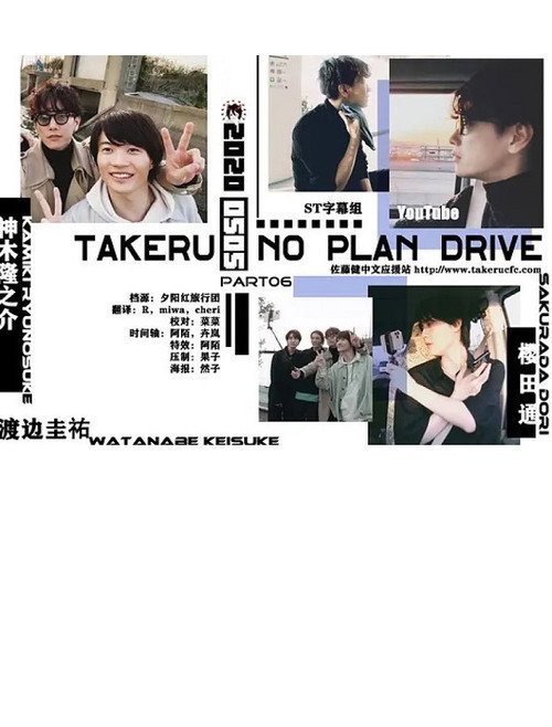 Póster de タケルノープランドライブ