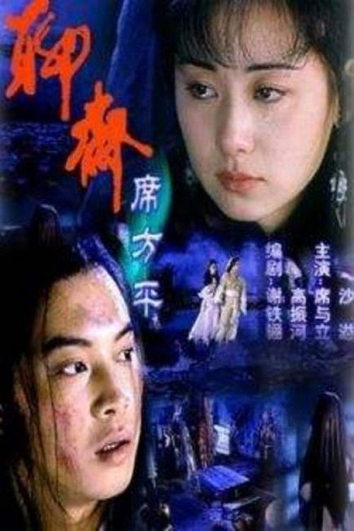 Póster de 聊斋·席方平