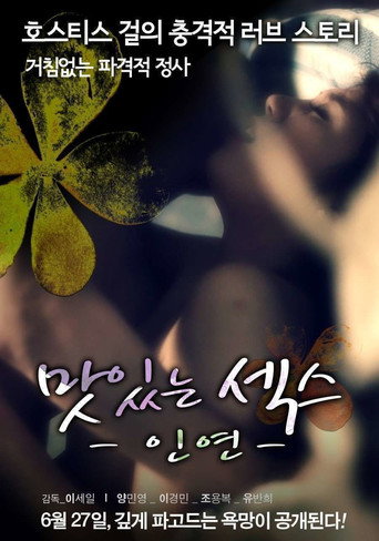 Póster de 맛있는 섹스: 인연