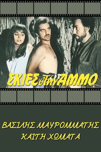 Póster de Σκιές στην άμμο