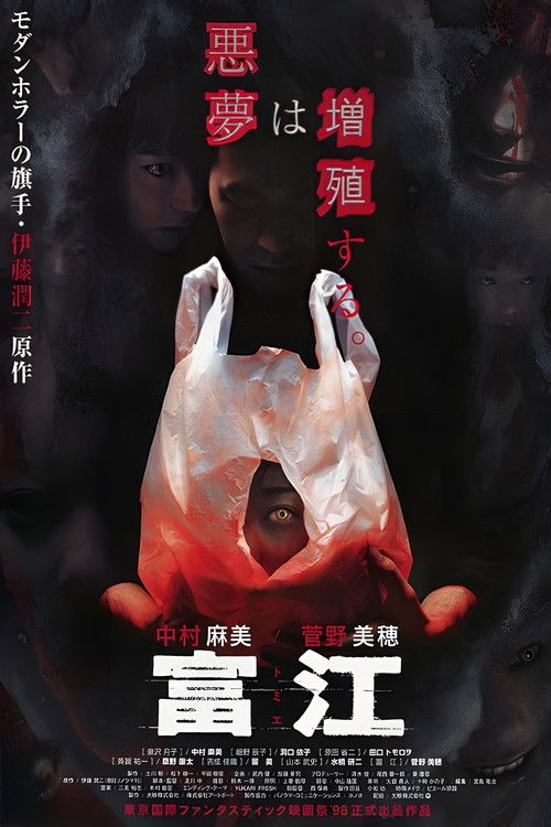 Póster de 富江