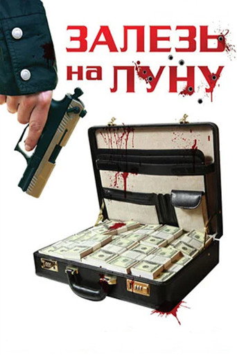 Póster de Залезь на Луну