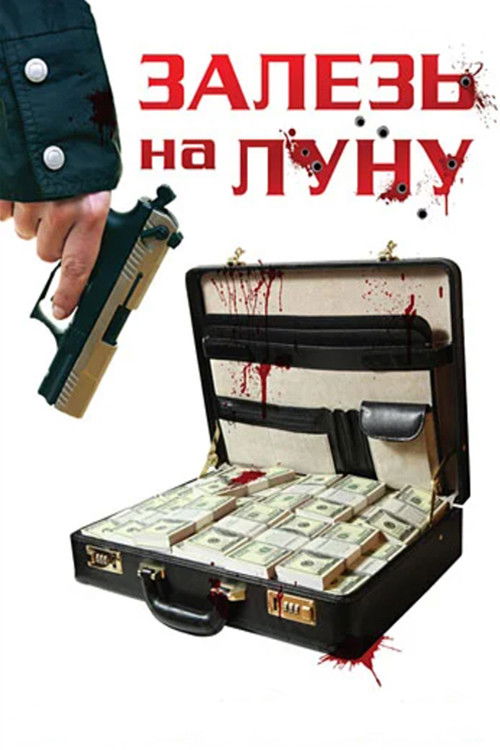 Póster de Залезь на Луну