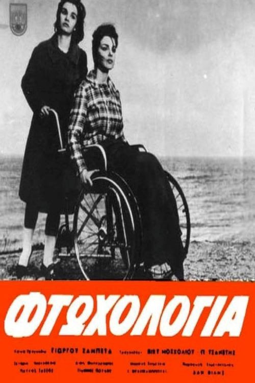 Póster de Φτωχολογιά