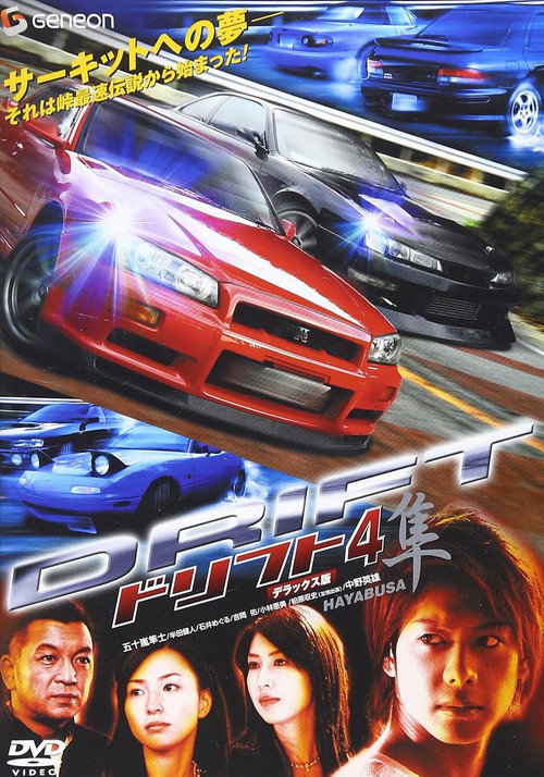 Póster de ドリフト4 隼 デラックス版 / オリジナルV