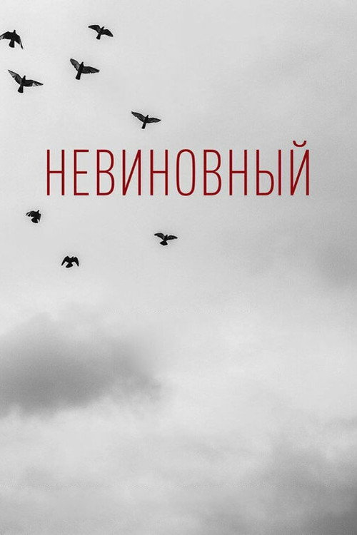 Póster de Невиновный