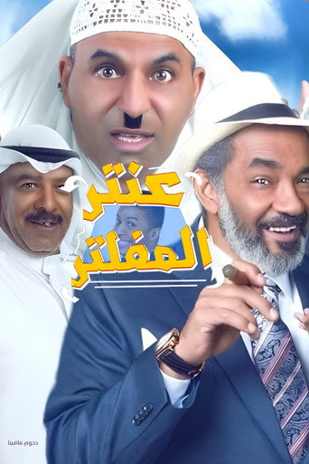Póster de مسرحية عنتر المفلتر