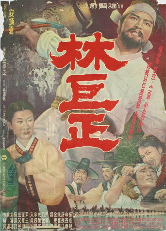 Póster de 임꺽정