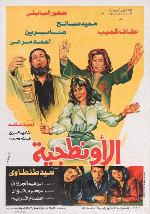 Póster de الأونطجية