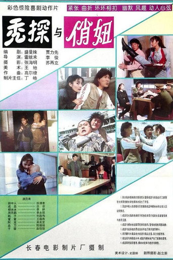 Póster de 秃探与俏妞