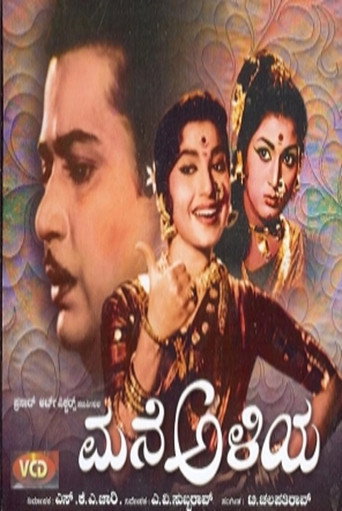 Póster de ಮನೆ ಅಳಿಯ