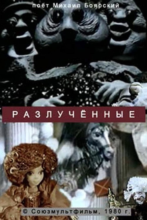 Póster de Разлученные