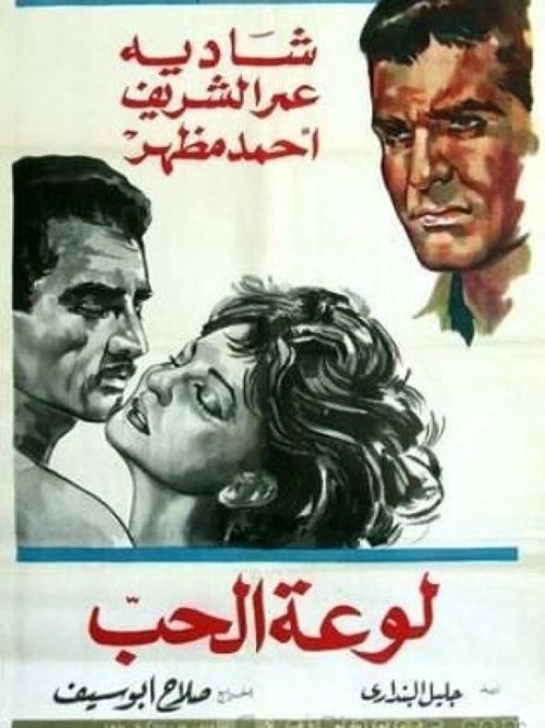 Póster de لوعة الحب