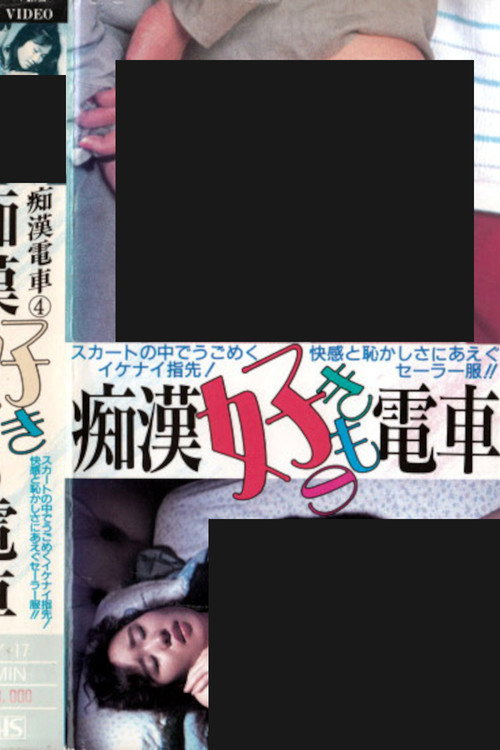 Póster de 痴漢好きもの電車