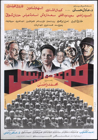 Póster de موعد مع الرئيس
