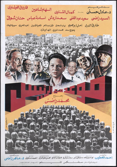 Póster de موعد مع الرئيس