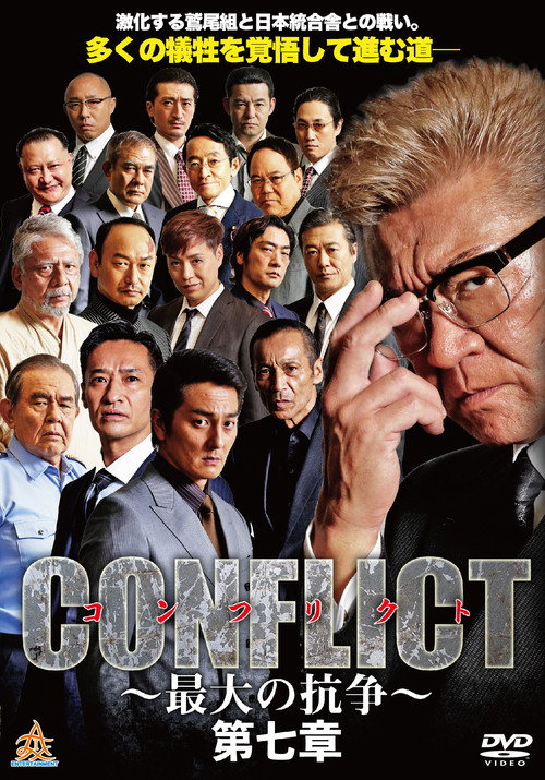 Póster de CONFLICT 〜最大の抗争〜 第七章