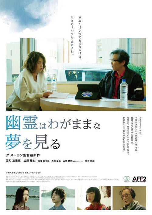 Póster de 幽霊はわがままな夢を見る