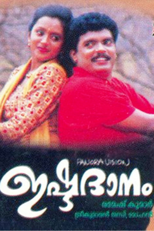 Póster de ഇഷ്ടദാനം